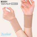 送料無料 リストバンド 2個セット 隠す サポーター 傷跡カバー 傷隠し タトゥー隠し 傷跡隠し アームバンド 通気性 ストレッチ 肌色 黒 シンプル