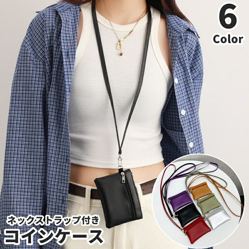 送料無料 コインケース 小銭入れ 小物入れ レディース メンズ 男女兼用 ミニ財布 首掛け ネックストラップ付き レザー調 シンプル 小物 収納 旅行 お出かけ