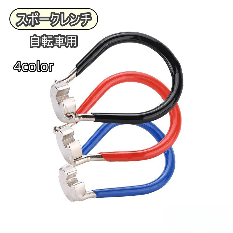 送料無料 スポークレンチ 自転車 ロードバイク マウンテンバイク サイクリング スポークレンチツール 修理 調整 メンテナンス 点検