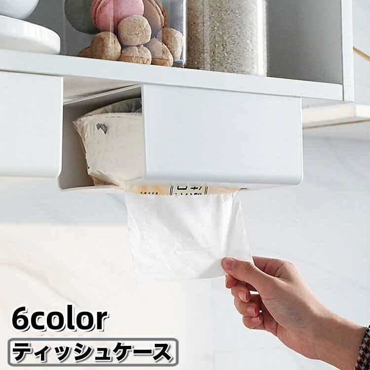 送料無料 ティッシュケース ティッシュホルダー ペーパータオルホルダー 壁掛け 吊り下げ 収納 ラック 洗面所 トイレ キッチン リビング シンプル おしゃれ