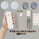送料無料 マグネットリモコンホルダー 2個セット 壁掛け収納 小物 雑貨 リモコン ルーター 水栓 充電ケーブル 磁石 貼付け キッチン リビング