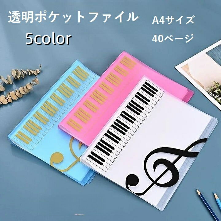送料無料 クリアファイル ファイル 透明ポケットファイル 楽譜ファイル A4 ピアノ 文房具 40ページ かわいい やわらか 白 黒 透明のサムネイル