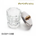 送料無料 ダッペンディッシュ 蓋付き ガラス製 ネイルカップ ジェルネイル ネイルアート 水入れ アクリルリキッド 洗浄 筆洗い おしゃれ