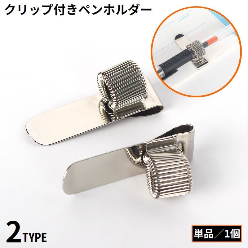 送料無料 ペンクリップ ペンホルダー 文房具 文具 スプリング バネ 金属製 縦型 横型 ボールペン収納 ..