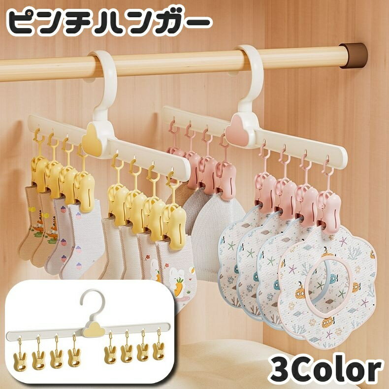 送料無料 ピンチハンガー 物干しハンガー 8ピンチ 360度回転 ベビー 子供用品 コンパクト 洗濯バサミ ..