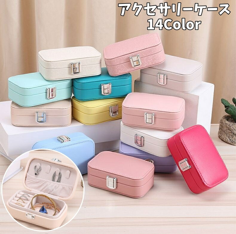 送料無料 アクセサリーケース アクセサリー収納 ジュエリーケース ジュエリーボックス 小物入れ かわいい おしゃれ トラベル 携帯用 持ち運び コンパクト 保管 ネックレス アクセサリーポーチ 指輪 旅行 ピアス