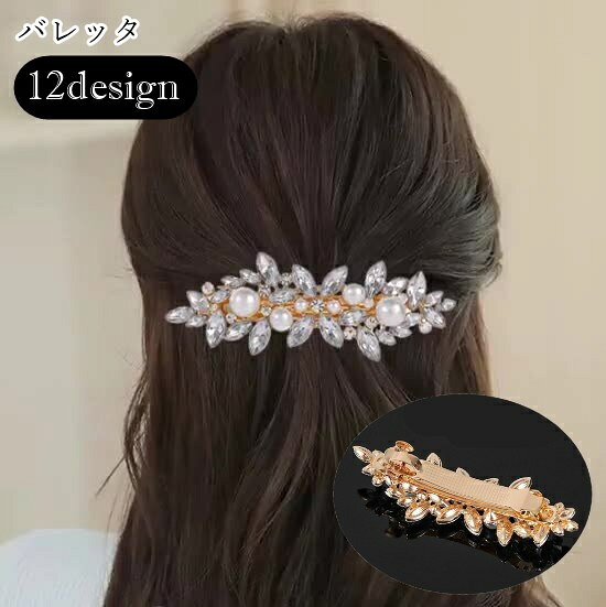 ラインストーンやフェイクパールの飾りが華やかなバレッタ。 お花や葉っぱを思わせるデザインがとってもキュート！ 華やかな印象のヘアアクセサリーで、普段のお出かけのほか、 入学式や結婚式などのフォーマルな場所でも使いやすいアイテムです♪ 【サイズについて】 画像をご参照ください。 【カラーについて】 生産ロットにより柄の出方や色の濃淡が異なる場合がございます。 お使いのモニターや撮影時の光の加減などにより 画像と実際の商品のカラーが異なる場合もございます。 予告なしにカラーやデザインなどの変更がある場合もございます。 【素材について】 合金他