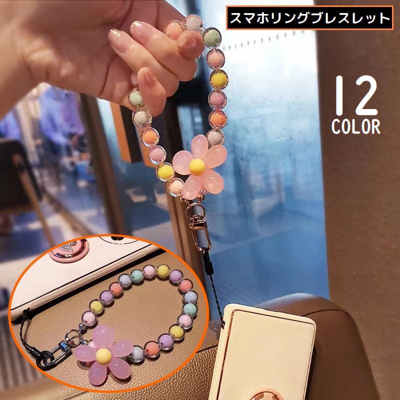 送料無料 スマホ用リングストラップ ブレスレット リストストラップ 手首 落下防止 大粒カラービーズ 花 フラワー型チャーム ナスカン付き