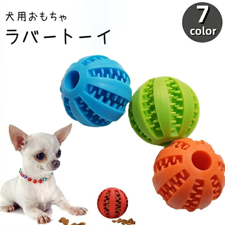 Rakuten - 送料無料 犬用おもちゃ ラバートーイ ボール型 突起付き 噛む ストレス解消 歯 ケア 歯ブラシ 歯磨き 玩具 ペット用品 イヌ いぬ ドッグ