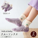 送料無料 クルーソックス 5足セット キッズ ベビー 子供用 赤ちゃん 女の子 靴下 フリル ドット チェック 花柄 ボーダー かわいい おしゃれ フラワー 無地 総柄 アソート 通園 通学 デイリー ガーリー キュート ガールズ ピンク パープル 紫