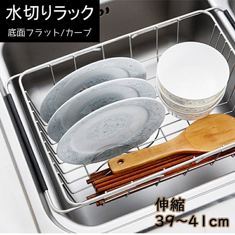 送料無料 水きりラック 洗いかご 水切りカゴ 水切りバスケット ディッシュラック ステンレス 伸縮 スライド式 シンク内 省スペース シンプルのサムネイル