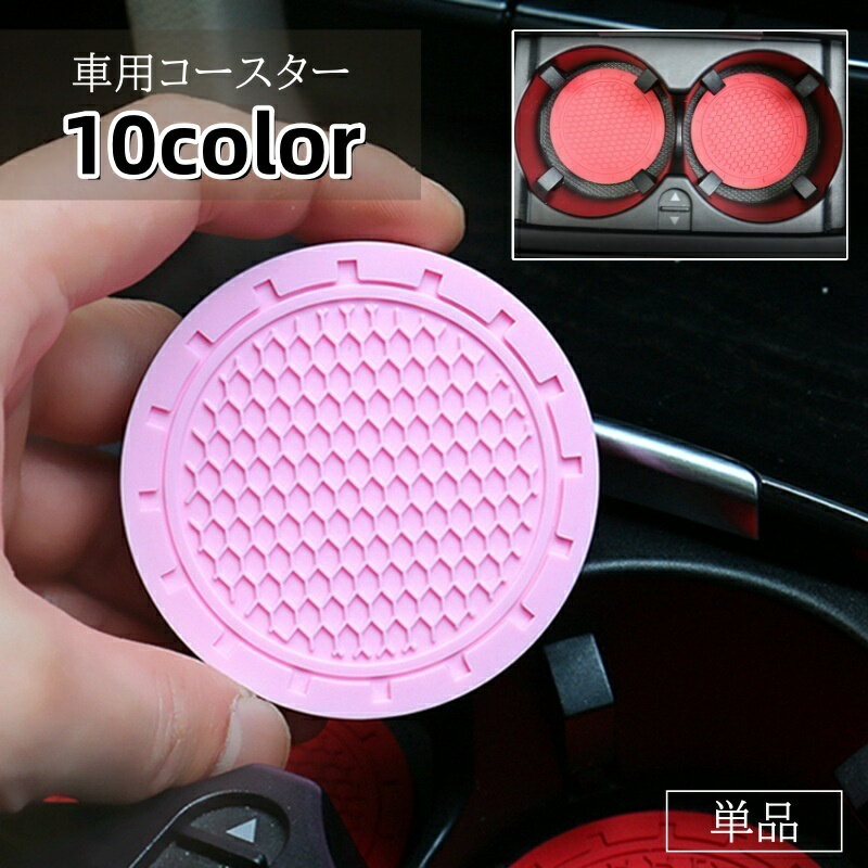 送料無料 車用コースター カー用品 車載 7cm コースター シリコン 柔らかい 水滴 濡れ防止 水溜まり防..