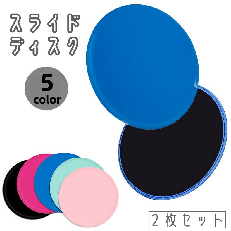送料無料 スライドディスク 2枚セット スライダー 円盤 丸形 サークル 体幹 トレーニング ストレッチ フィットネス 筋トレ エクササイズ 宅トレ スポーツ