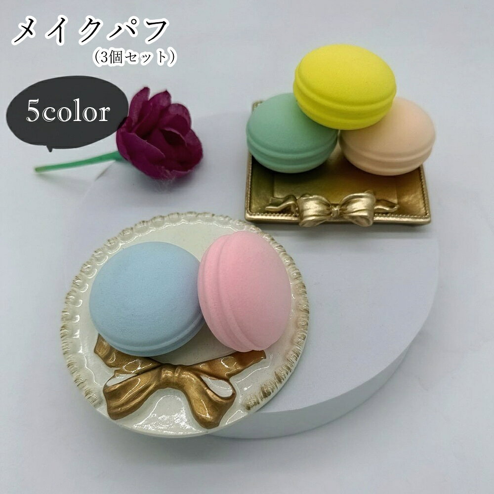 送料無料 メイクパフ メイク用パフ メイク用スポンジ 3個セット レディース 女性 メイク用品 メイク関連雑貨 丸形 ラウンド型 マカロン型 カジュアル ポップ ガーリー フェミニン 可愛い キュート おしゃれ