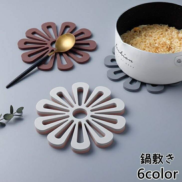 送料無料 鍋敷き 単品 鍋置き コースター コップ敷き 耐熱 断熱 シリコン製 厚手 フラワー 花 シンプル..