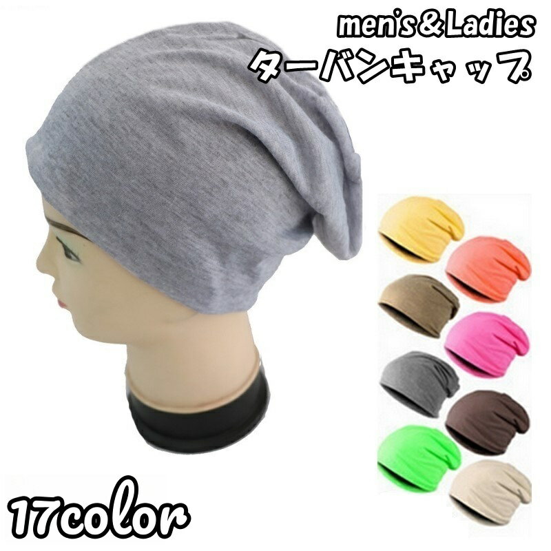 送料無料 ターバンキャップ ビーニー サマーニット メンズ 男性 レディース 女性 男女兼用 帽子 ボウシ ファッション小物 無地 単色 シンプル おしゃれ カジュアル ゆったり