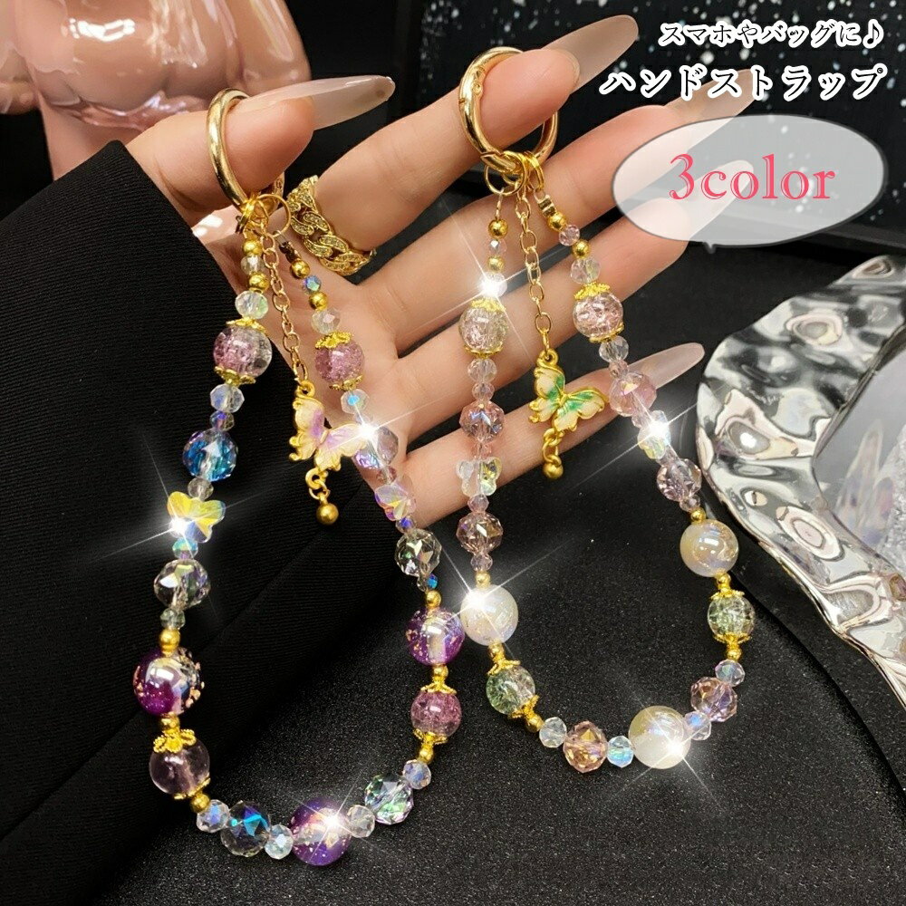 送料無料 ハンドストラップ リストストラップ スマホストラップ バッグチャーム キーホルダー キーリング レディース 女性 ファッション雑貨 スマホ関連雑貨 スマホ用アクセサリー ビーズ 蝶 ちょうちょ フェミニン ガーリー 華やか 可愛い キュート おしゃれ
