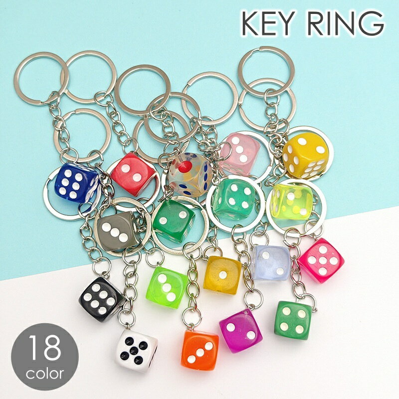 送料無料 キーホルダー キーリング バックチャーム サイコロ さいころ ダイス 可愛い おしゃれ ユニーク レディース メンズ プレゼント カラバリ豊富