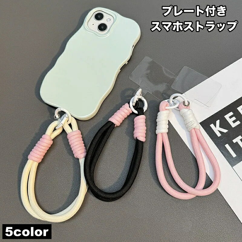 送料無料 スマホストラップ ハンドストラップ プレート付き ロープ風 2連 携帯ストラップ リストストラップ 手首 落下対策 挟むだけ ロープ紐 太い シンプル かわいい おしゃれ