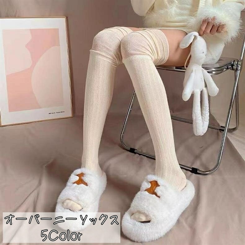 送料無料 オーバーニーソックス ニーハイソックス レディース 靴下 サイハイソックス サイハイ ロング丈 膝上 太もも丈 リブ かわいい おしゃれ 女性 くつした くつ下 レッグウェア 無地 カジュアル