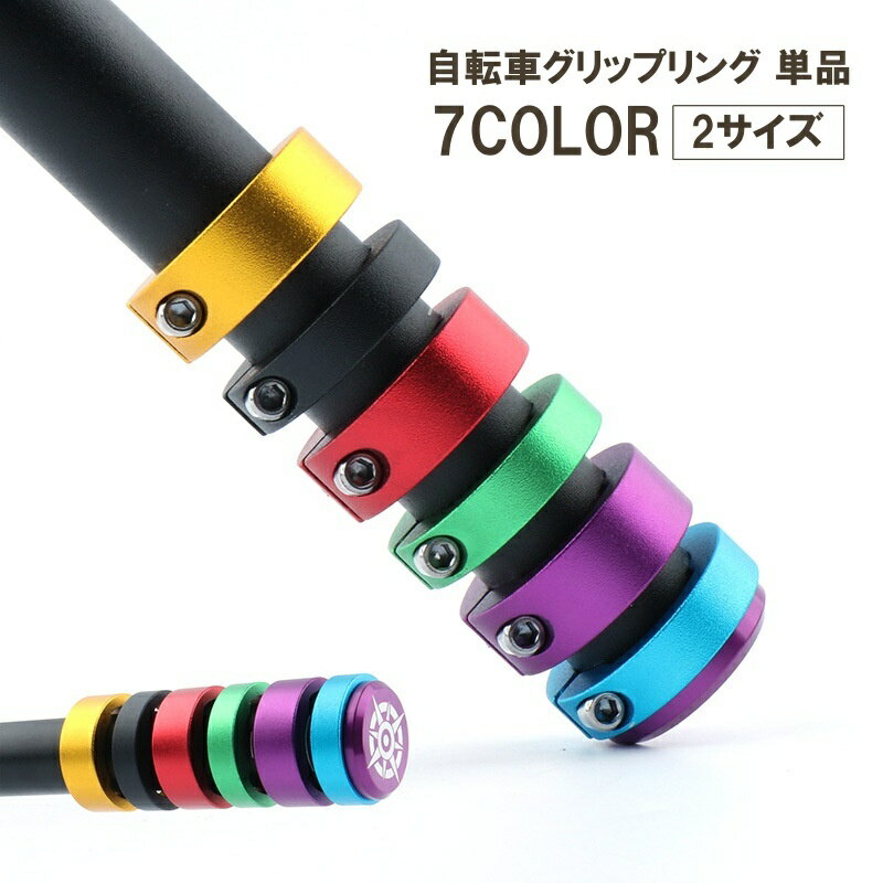 送料無料 グリップリング 単品 1個 自転車用 おしゃれ アレンジ 固定 ロックリング 固定リング ハンドルグル 自転車ハンドル かわいい かっこいい アクセサリー カスタマイズ