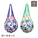 送料無料 ボールネット ボールバッグ ボール入れ 収納 球 サッカー バスケット バレー フットサル ドッジボール 球技 網袋 手提げ 持ち運び 持ち歩き 落下...