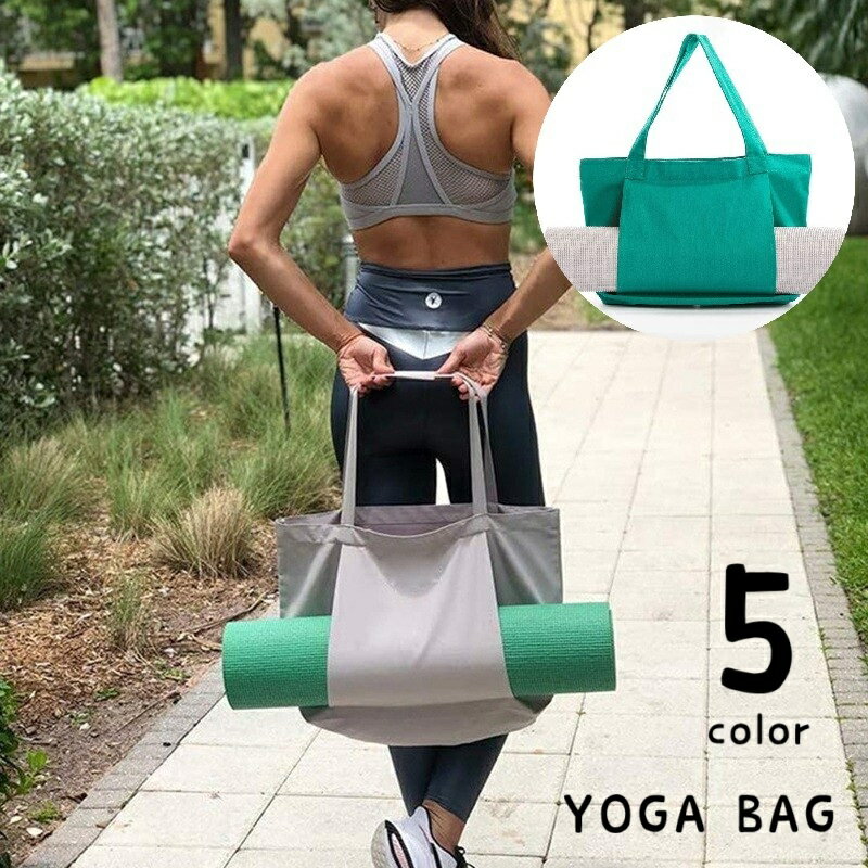 送料無料 ヨガバッグ ヨガマットバッグ トートバッグ バッグ 鞄 持ち運び ジム ヨガ フィットネス トレーニング スポーツ 運動 大容量 男女兼用 無地 単色 シンプル おしゃれ カジュアル