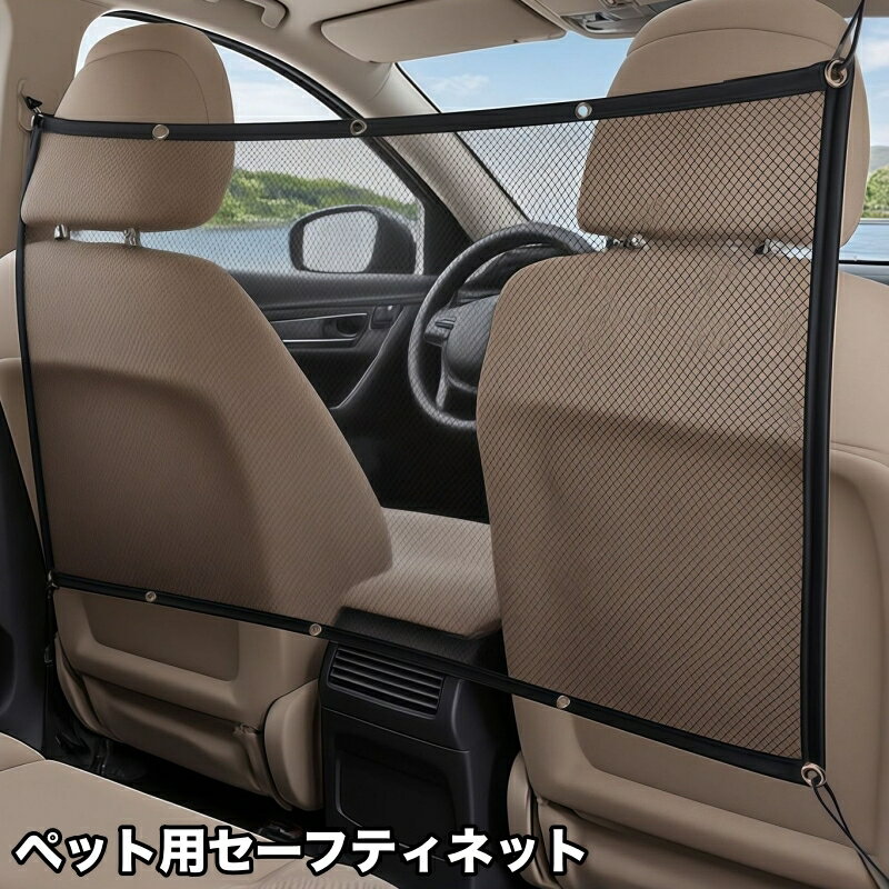 送料無料 セーフティネット ペット用 車用 犬 いぬ 猫 ねこ 飛び出し対策 メッシュ ネット 仕切り ガー..