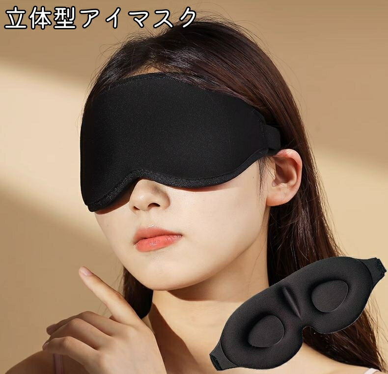 送料無料 アイマスク 立体型 3D 安眠マスク 遮光 睡眠 快眠 昼寝...(3.0)