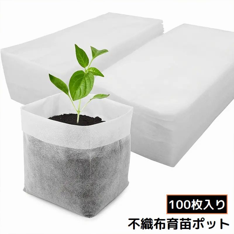 送料無料 育苗ポット 100枚入り 不織布ポット 不織布プランター 園芸プランター セルトレイ 育成バッグ 演技用品 植栽 植物栽培 農園
