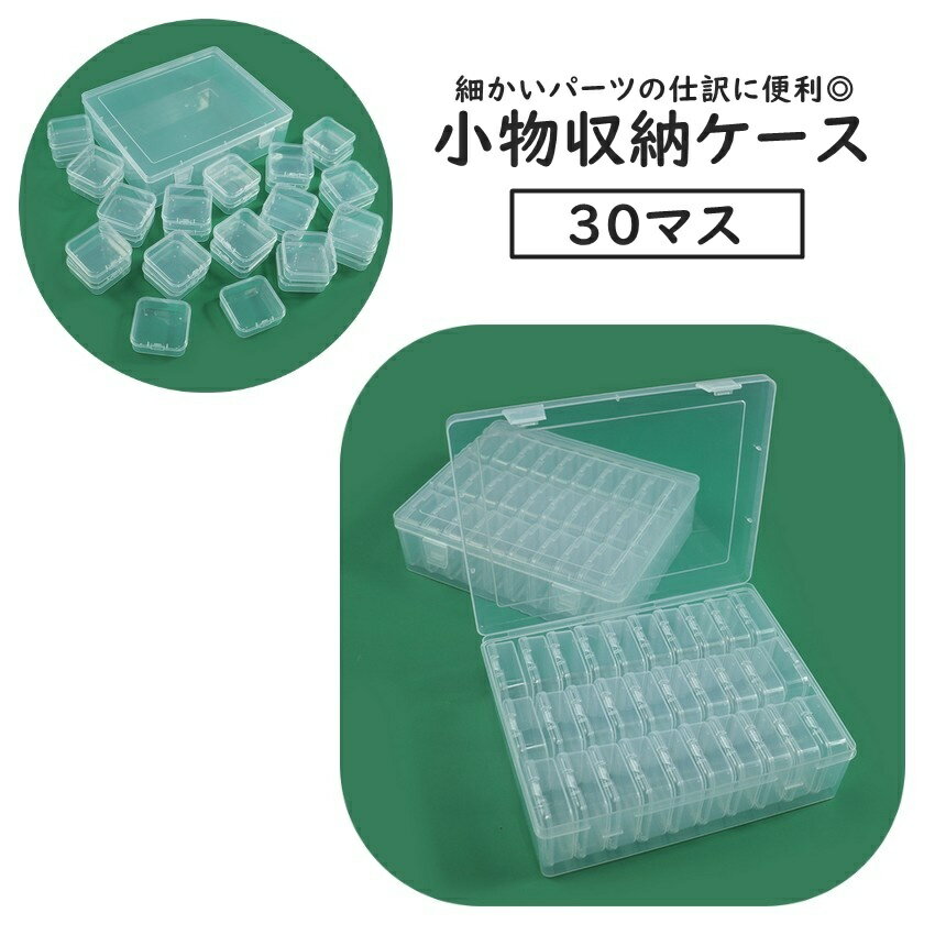 送料無料 小分けケース 小物収納ケース 30マス ビーズクラフト道具 アクセサリー道具 ビーズ収納 小物..