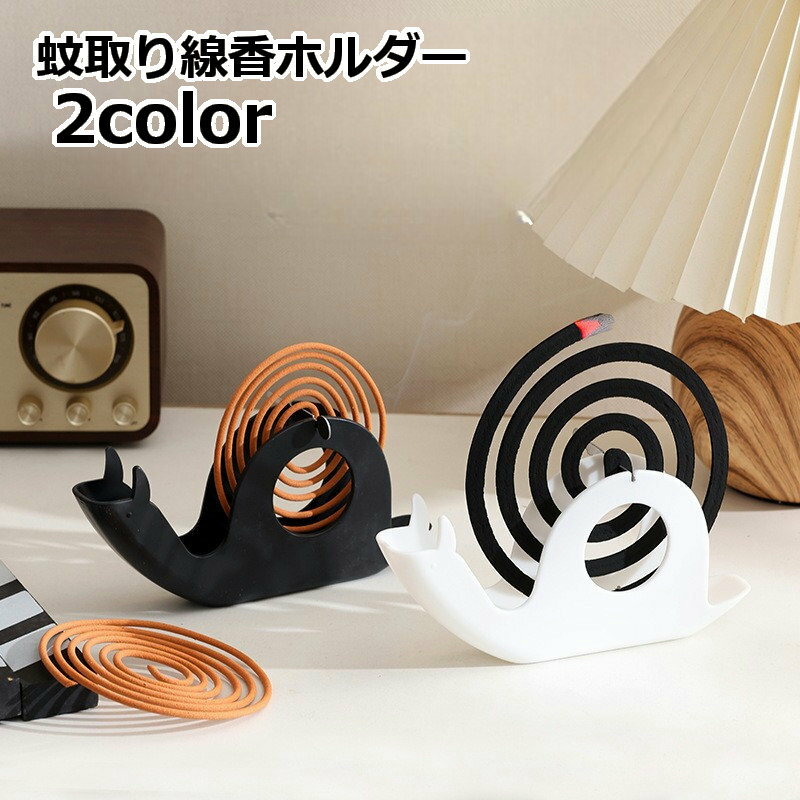 送料無料 蚊取り線香ホルダー 蚊取り線香スタンド 蚊よけ 虫よけ 置き型 おしゃれ かわいい インテ ...