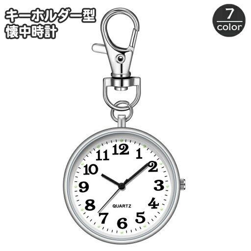 送料無料 キーホルダー型ウォッチ ナースウォッチ 懐中時計 ナスカン ハンギングウォッチ おしゃれ かわいい 看護師 医療従事者 リュック ランドセル 通学 シンプル ぶら下げ 見やすい 簡単 便利 送料無料 キーホルダー型ウォッチ ナースウォッチ 懐中時計 ナスカン ハンギングウォッチ おしゃれ かわいい 看護師 医療従事者 リュック ランドセル 通学 シンプル ぶら下げ 見やすい 簡単 便利