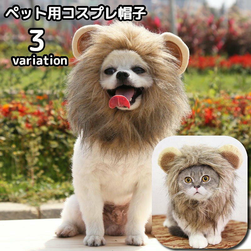 送料無料 ペット用コスプレ帽子 被り物 かぶりもの 頭巾 犬 猫 コスチューム 仮装 変装 ハロウィン クリスマス パーティー おしゃれ かわいい 写真撮影 イベント