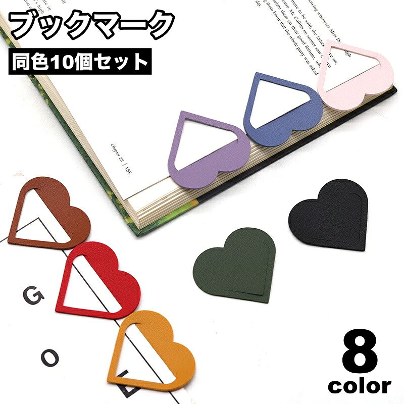 本の読みかけのページに差し込めばお洒落な目印に♪ ハート形のキュートなブックマーク、同色10個セットです。 【サイズについて】 画像をご参照ください。 【カラーについて】 生産ロットにより柄の出方や色の濃淡が異なる場合がございます。 お使いのモニターや撮影時の光の加減などにより 画像と実際の商品のカラーが異なる場合もございます。 予告なしにカラーやデザインなどの変更がある場合もございます。 【素材について】 PU