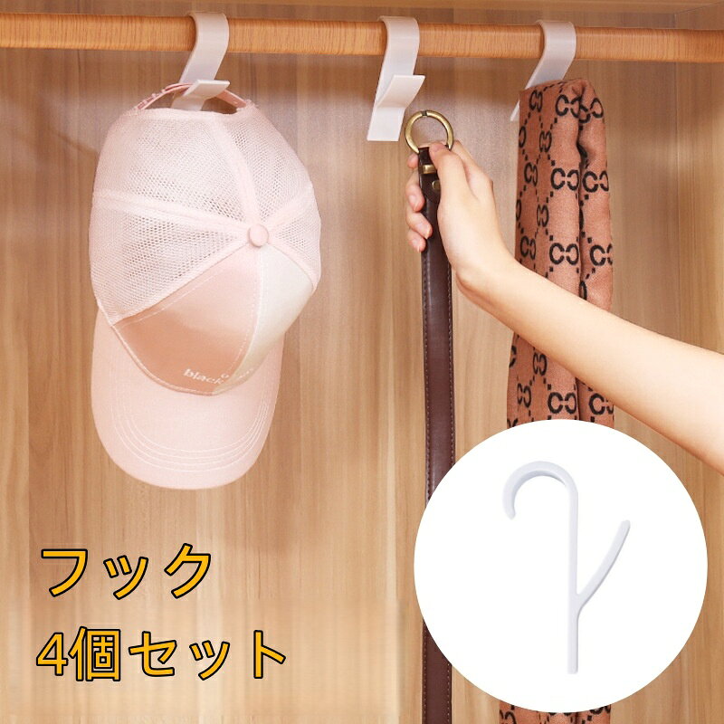 引掛けるだけ簡単に取り付けるフック4個セットです。 衣類やバッグ、タオルなどの収納にも役立ちます！ 【サイズについて】 画像をご参照下さい。 【カラーについて】 生産ロットにより柄の出方や色の濃淡が異なる場合がございます。 お使いのモニターや撮影時の光の加減などにより 画像と実際の商品のカラーが異なる場合もございます。 予告なしにカラーやデザインなどの変更がある場合もございます。 【素材について】 ABS