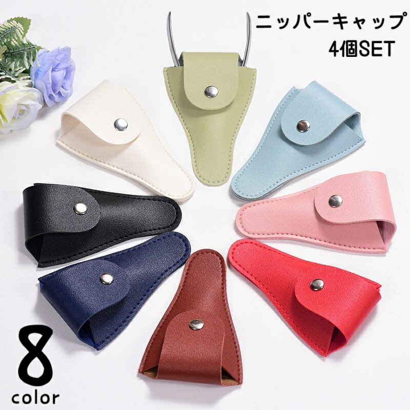 送料無料 ニッパーキャップ 4個セット ニッパーカバー ネイル用品 シザーケース はさみカバー はさみケース 眉毛 カット 眉きりはさみ 保護カバー はさみ収納 スナップボタン レザー調 フェイクレザー シンプル 無地 かわいい おしゃれ ネイルケア用品