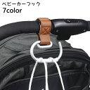 送料無料 ベビーカーフック ベビーカー用フック 荷物フック 荷物掛け ベビーカーアクセサリー レザー調 吊り下げ 面ファスナー マジック テープ バッグ かばん 小物 シンプル 車椅子 ペットカート 便利