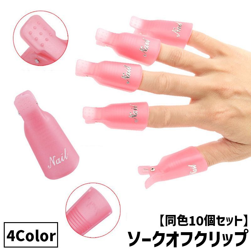送料無料 ソークオフクリップ 同色10個セット ネイルオフクリップ ネイル除去 コスメ用品 ネイルケア用品 セルフネイル ネイル道具 アルミホイル不要 おしゃれ...