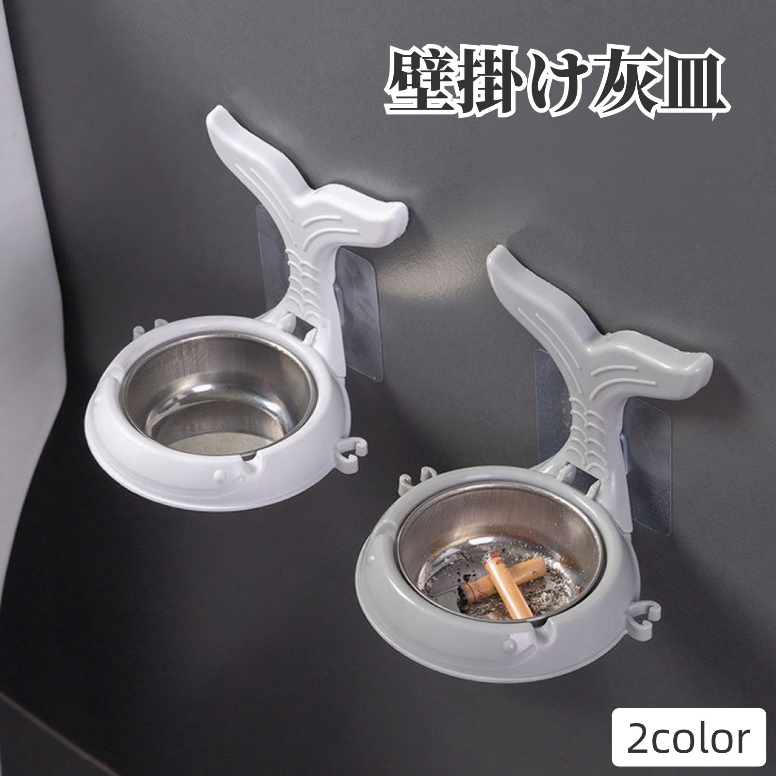 送料無料 灰皿 吸い殻入れ 煙草入れ 壁掛け 粘着式 貼り付け 穴あけ不要 工具不要 ステンレス 取り外し可能 簡単設置 おしゃれ
