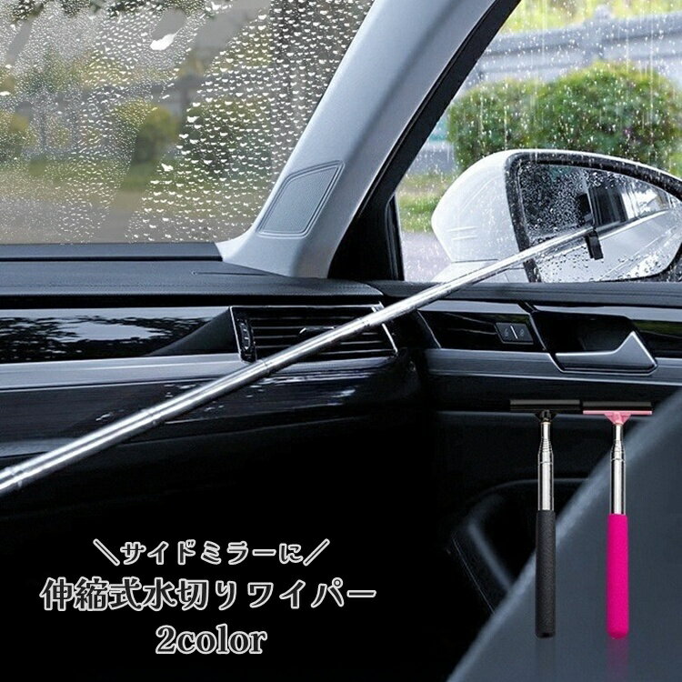 送料無料 水切りワイパー サイドミラー用 伸縮式 スクイージー 車用品 窓ガラスクリーナー 洗車 カーアクセサリー 伸びる 窓拭き 掃除 水滴