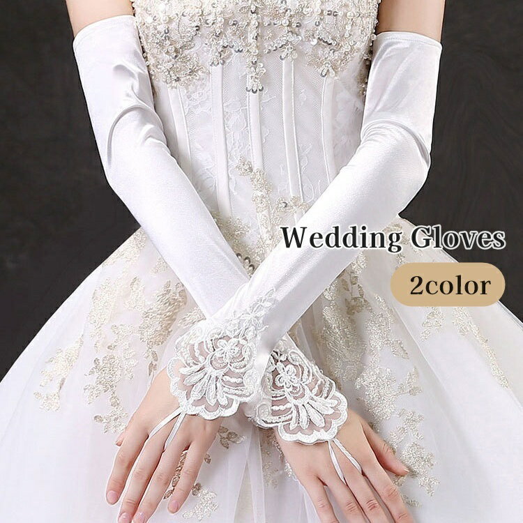 送料無料 ウェディンググローブ レース手袋 グローブ レディース 女性 ブライダル用品 サテン調 ロング..
