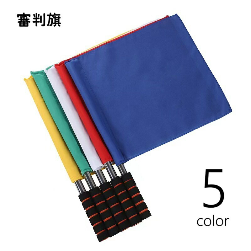 送料無料 審判旗 信号旗 手旗 ラインズマン旗 レフェリーフラッグ パトロール旗 旗 グリップ付き サッカー 陸上競技 フットボール バレーボール フットサル スポンジハンドル 目立つ スポーツ用品