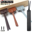 送料無料 ブックマーク 2個組 ブックマーカー ページマーカー しおり 栞 レザー風 ロング 長い 無地 ストラップ付き 読書 シンプル