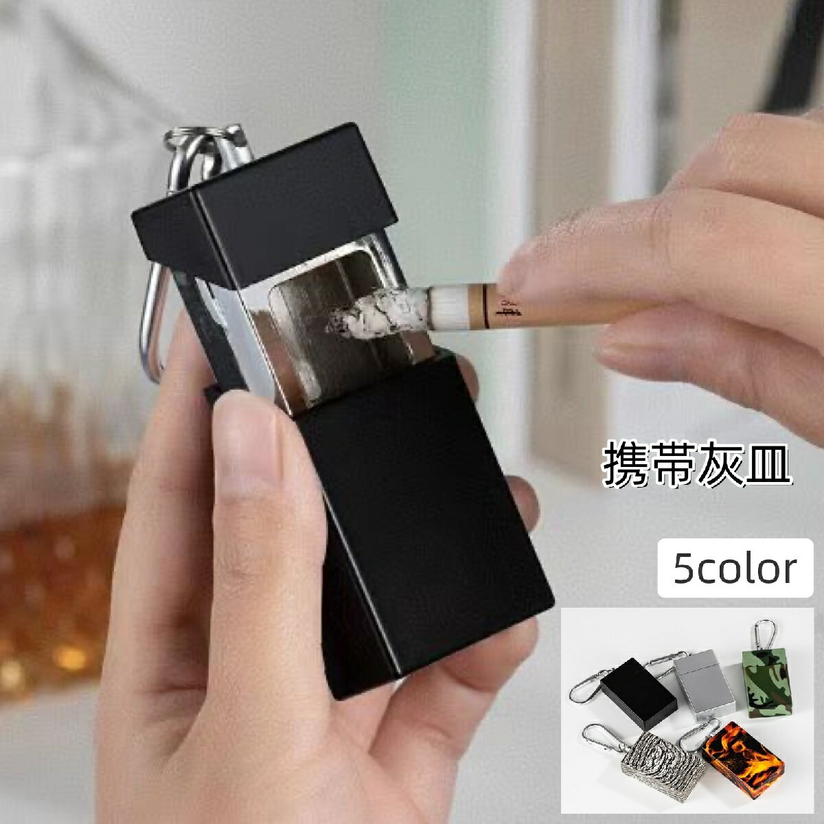 送料無料 携帯灰皿 ミニ灰皿 灰皿 喫煙グッズ ポータブル 吸い殻入れ 火消し 持ち運び コンパクト 無地 単色 シンプル