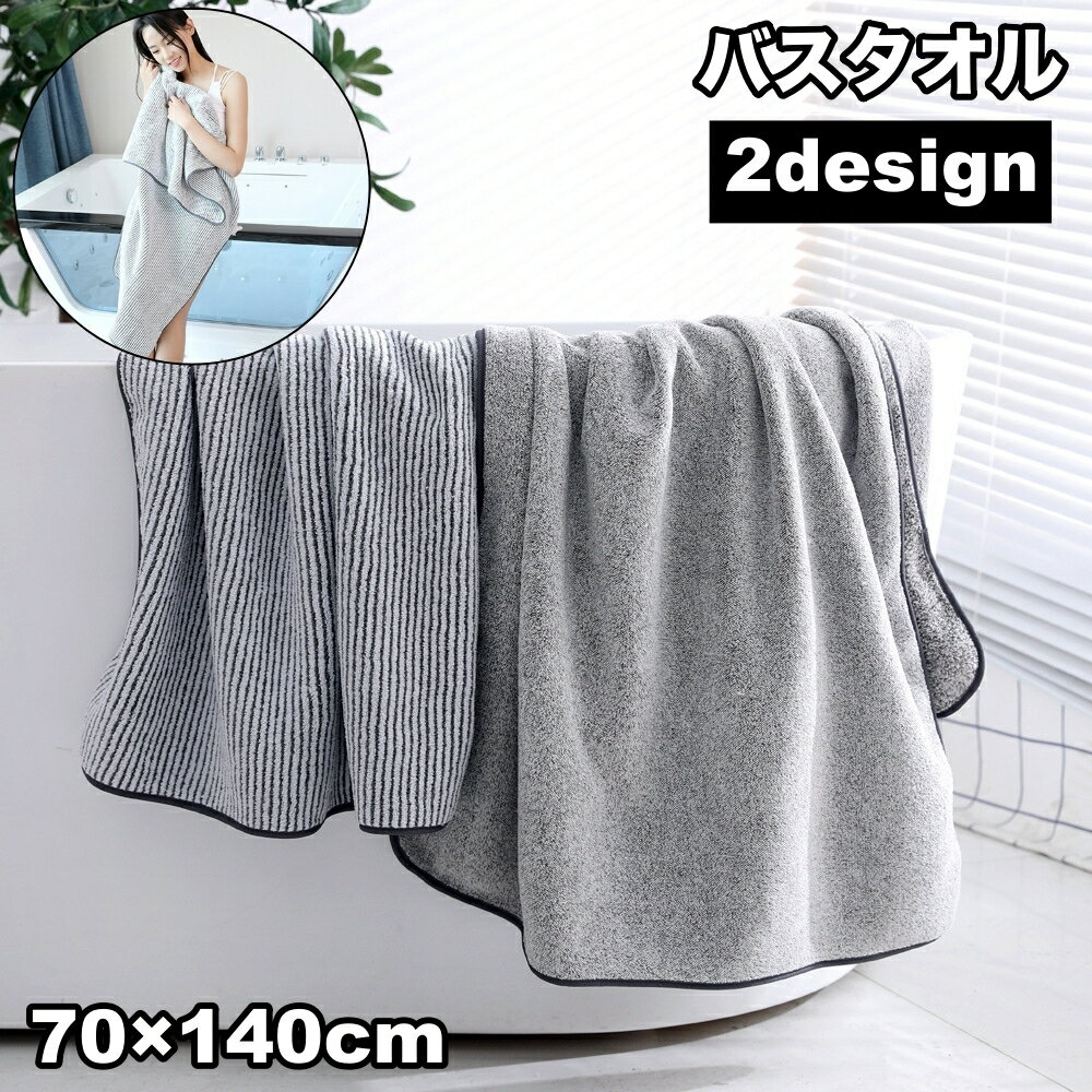 Rakuten - 送料無料 バスタオル 70×140cm 大判 大きめ 大きい ふんわり 吸水性 柔らかい バス用品 お風呂 温泉 プール 海 川 水泳 水遊び