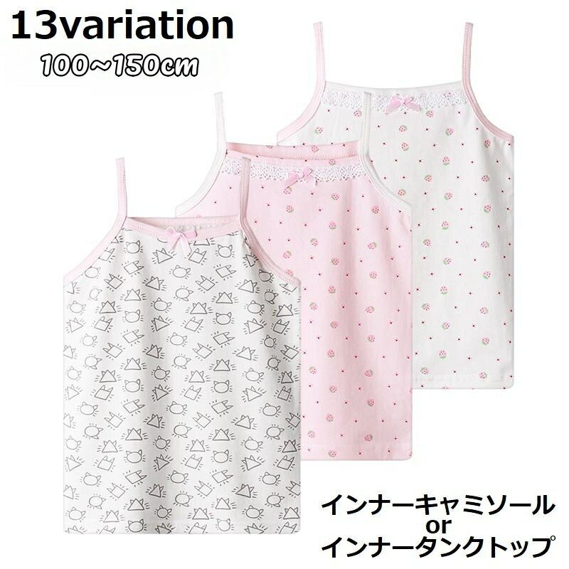 送料無料 インナー 肌着 下着 キャミソール タンクトップ キッズ 女の子 男の子 子供服 ノースリーブ 春夏 ラウンドネック 丸首 トップス プルオーバー 袖なし レース リボン プリント イチゴ 総柄 無地 シンプル カジュアル かわいい 可愛い おしゃれ お洒落 普段着 普段使