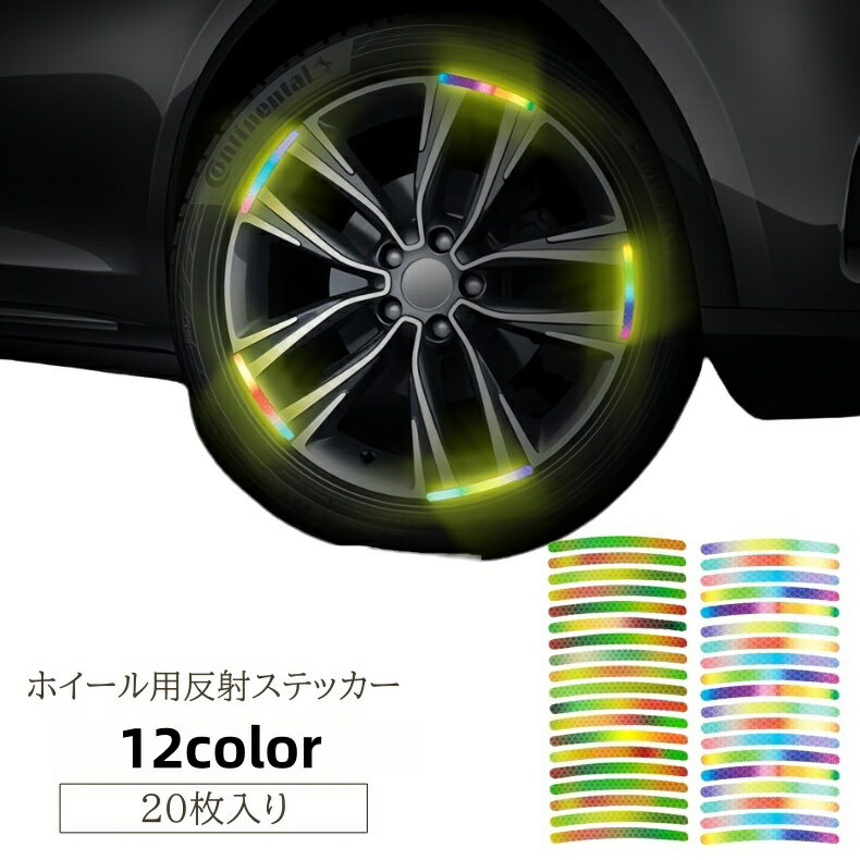 送料無料 反射ステッカー 反射テープ 20枚入り リフレクター 反射板 シール タイヤ 自転車 車 バイク リムステッカー ホイール 安全対策 夜間 雨天 光る