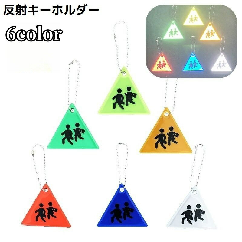 送料無料 リフレクター 反射板 キーホルダー バッグチャーム チェーン 三角 光る 夜間 交通安全 通学 通勤 塾 習い事 散歩 子供 大人