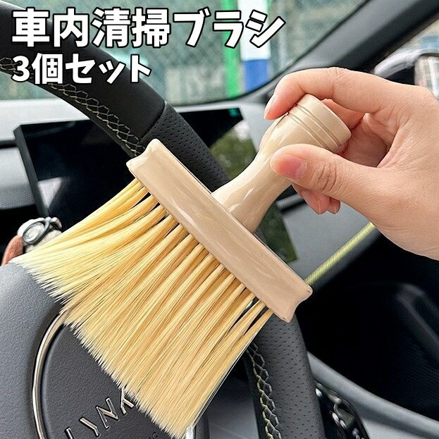 送料無料 車内清掃ブラシ 3個セット 掃除ブラシ 洗車用品 隙間ブラシ クリーニングブラシ カー用品 ディテールブラシ ホコリ取り エアコン吹き出し口 ハンドル シート ダッシュボード 内部 清掃